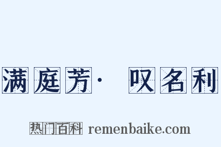 满庭芳·叹名利是什么意思的图片